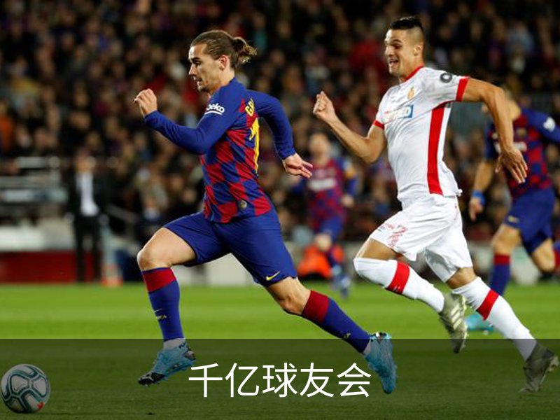 千亿球友会介绍